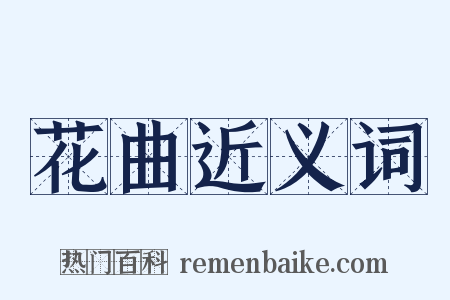 花曲近义词是什么意思的图片